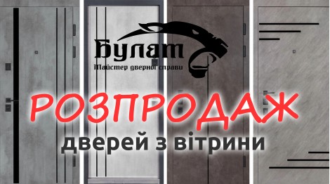 Распродажа дверей Булат с витрины