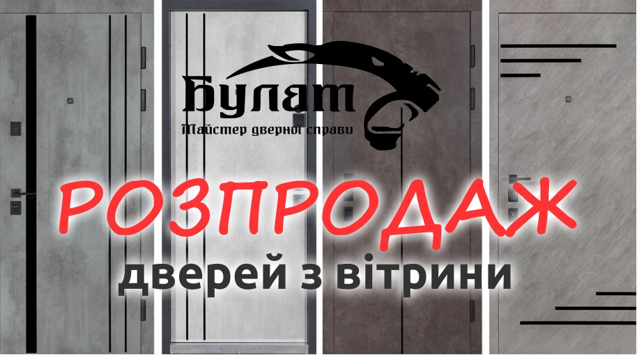 Входные двери Булат со скидкой! Распродажа дверей с витрины